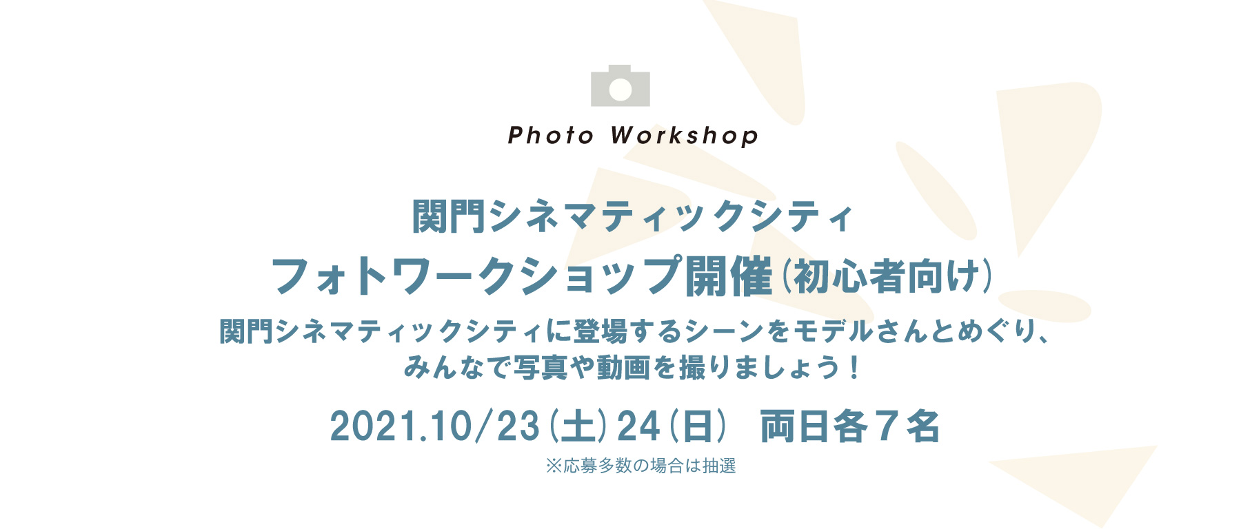 関門シネマティックシティ フォトワークショップ開催(初心者向け)